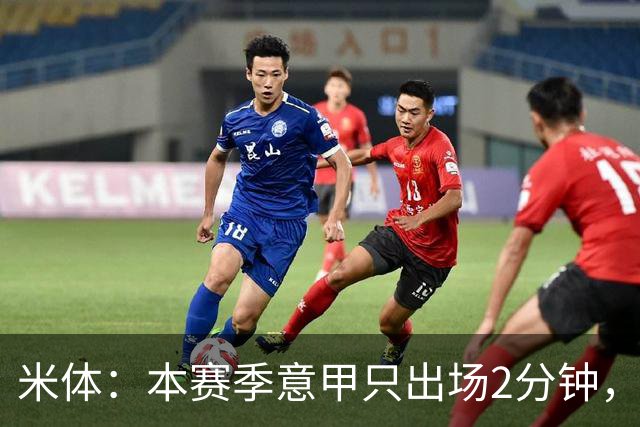 米体：本赛季意甲只出场2分钟，加蒂希望获得更多机会可能1月离队