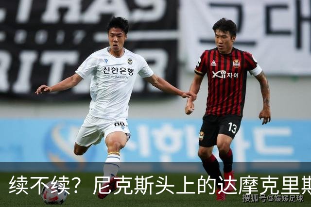 续不续？尼克斯头上的达摩克里斯之剑