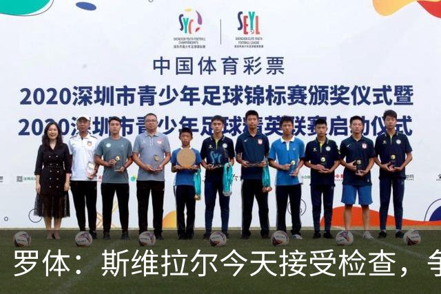 罗体：斯维拉尔今天接受检查，争取复出对阵曼联