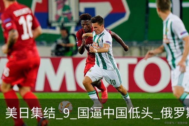 美日集结 9 国逼中国低头? 俄罗斯强势下场：不为援华，专找日本