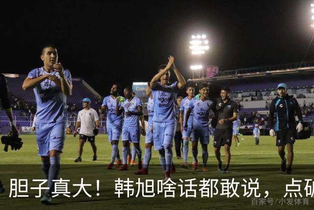 胆子真大！韩旭啥话都敢说，点破WCBA和WNBA差距，吐槽教练分工不明
