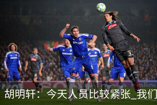 胡明轩：今天人员比较紧张 我们大家没有放弃&拧成了一股绳