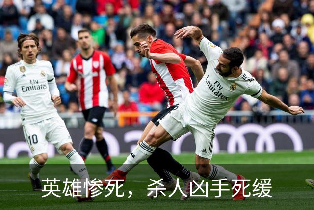 英雄惨死，杀人凶手死缓