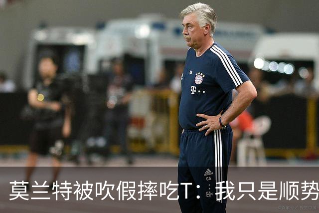 莫兰特被吹假摔吃T：我只是顺势倒地，假摔要罚两千我会申诉