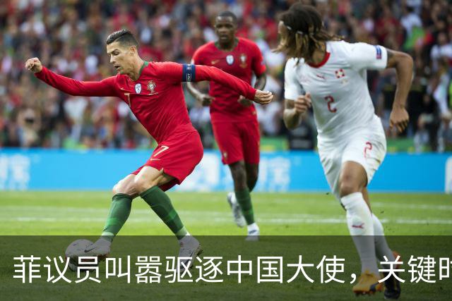 菲议员叫嚣驱逐中国大使，关键时刻，莎拉对华态度180度转弯？