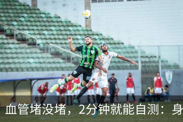 血管堵没堵，2分钟就能自测：身体出现3个表现，一定要及时重视