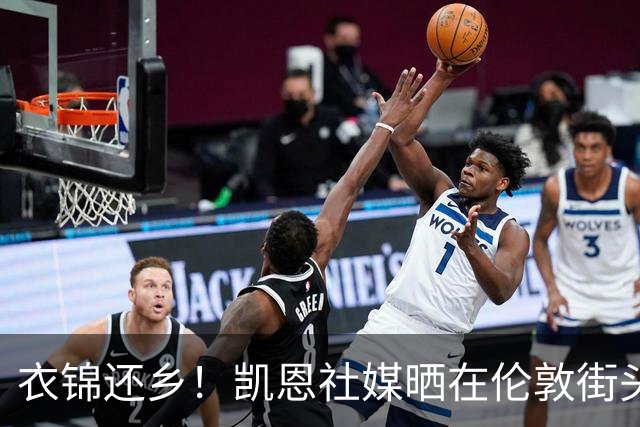 衣锦还乡！凯恩社媒晒在伦敦街头高举金球庆祝照：永生难忘的一夜