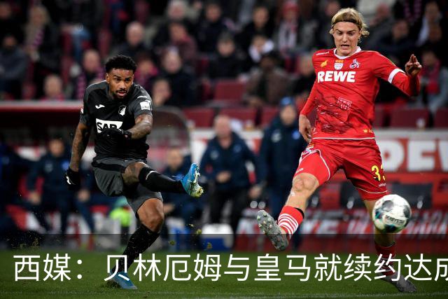 西媒：贝林厄姆与皇马就续约达成协议 新合同至2031年
