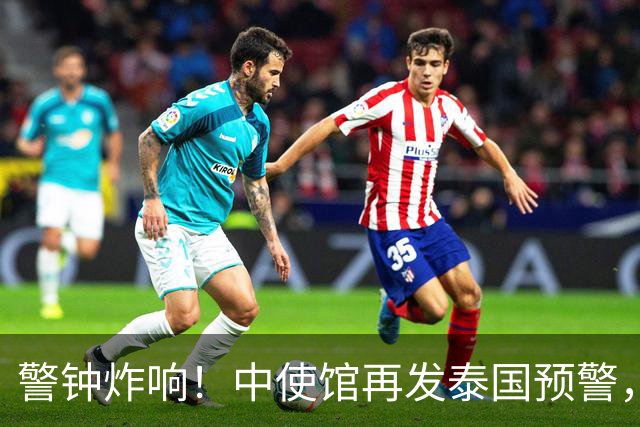 警钟炸响！中使馆再发泰国预警，大批国人已被诱进圈套