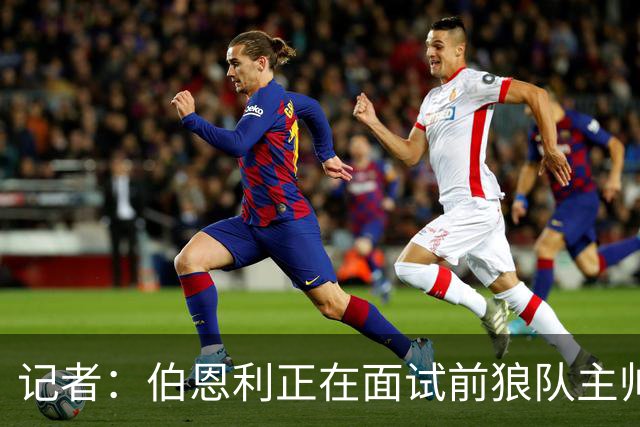 记者：伯恩利正在面试前狼队主帅罗布-爱德华兹