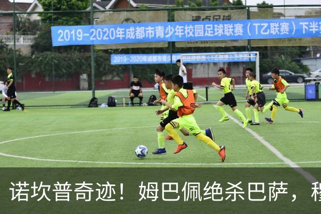 诺坎普奇迹！姆巴佩绝杀巴萨，穆里尼奥复仇0比5