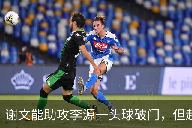 谢文能助攻李源一头球破门，但越位在先进球无效