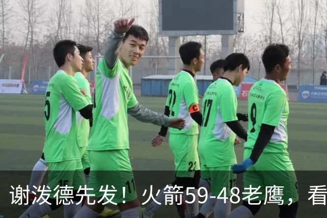 谢泼德先发！火箭59-48老鹰，看数据：他是头号功臣！