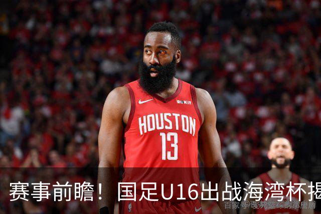 赛事前瞻！国足U16出战海湾杯揭幕战，首战东道主，张耀坤压力大