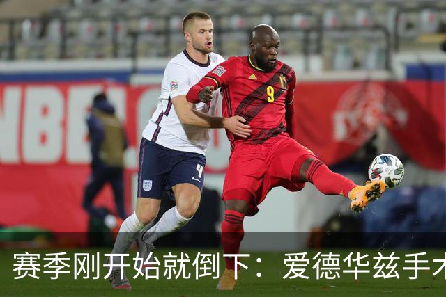 赛季刚开始就倒下：爱德华兹手术，雷霆两将同日重伤