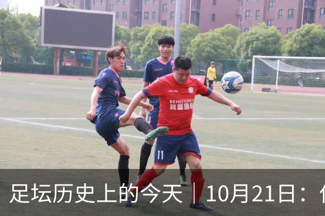 足坛历史上的今天｜10月21日：他6次举起欧冠杯，他一生没走出1958年的那场雪