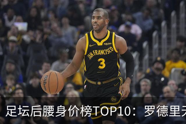 足坛后腰身价榜TOP10：罗德里无缘前十，英超7人上榜