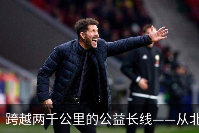 跨越两千公里的公益长线——从北京到云南的温情回响