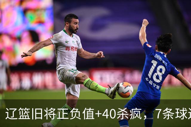 辽篮旧将正负值+40杀疯，7条球迷建议喊话广东男篮主帅：听见了吗