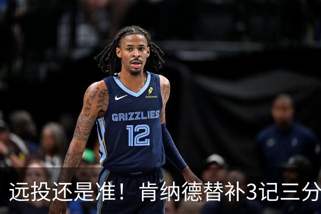 远投还是准！肯纳德替补3记三分拿下9分1板2助