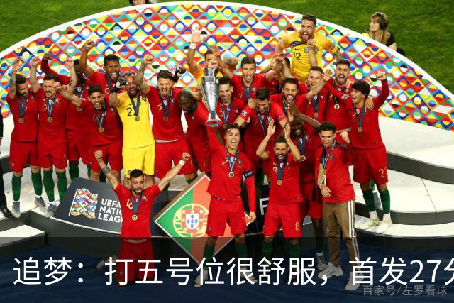 追梦：打五号位很舒服，首发27分钟正负值+7