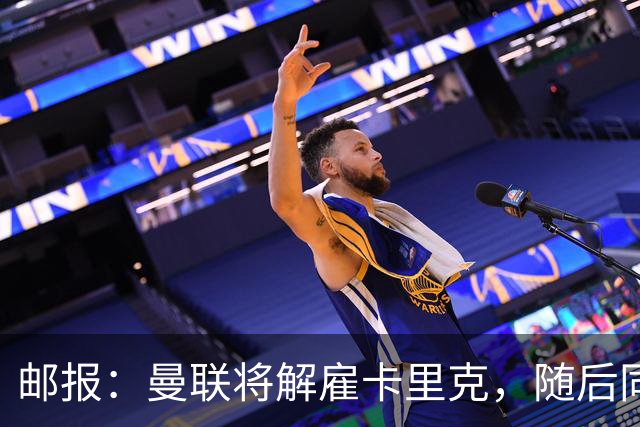 邮报：曼联将解雇卡里克，随后同一批高层和球员继续开启死循环