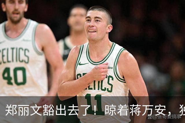 郑丽文豁出去了！晾着蒋万安，独揽蓝白大权，赌的是自己的位子
