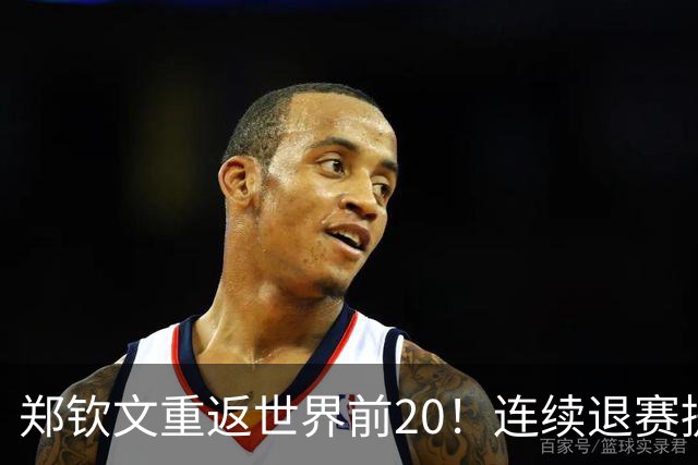郑钦文重返世界前20！连续退赛提前结束赛季 2027冲大满贯冠军