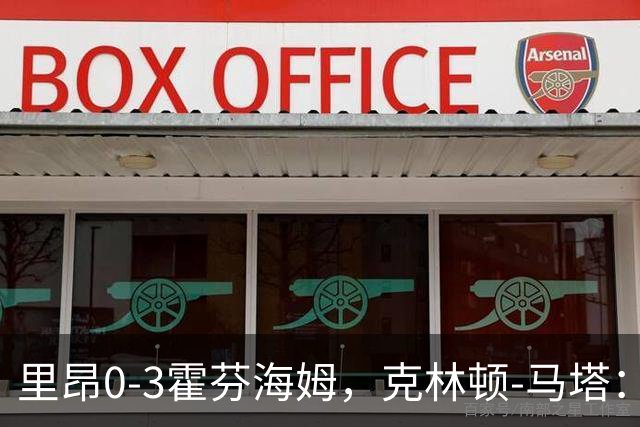 里昂0-3霍芬海姆，克林顿-马塔：没时间懊悔，问题内部讨论