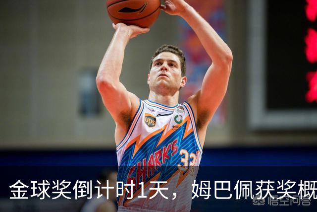 金球奖倒计时1天，姆巴佩获奖概率升至第2，皇马坚信他将笑到最后