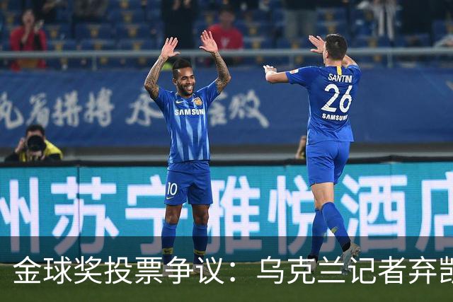 金球奖投票争议：乌克兰记者弃凯恩选鲁伊斯