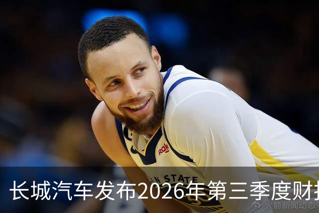 长城汽车发布2026年第三季度财报 营收达577.67亿元