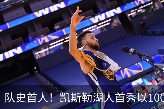 队史首人！凯斯勒湖人首秀以100%命中率斩获20+
