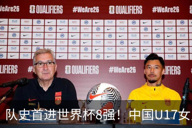 队史首进世界杯8强！中国U17女足点杀法国队！将战巴西！