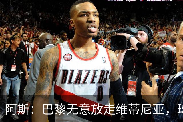 阿斯：巴黎无意放走维蒂尼亚，球员在巴黎非常开心也不愿离队