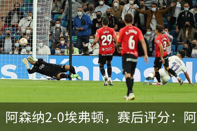 阿森纳2-0埃弗顿，赛后评分：阿森纳6号排第一