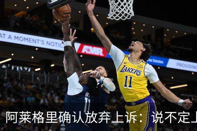 阿莱格里确认放弃上诉：说不定上诉之后不是禁赛两场而是四场