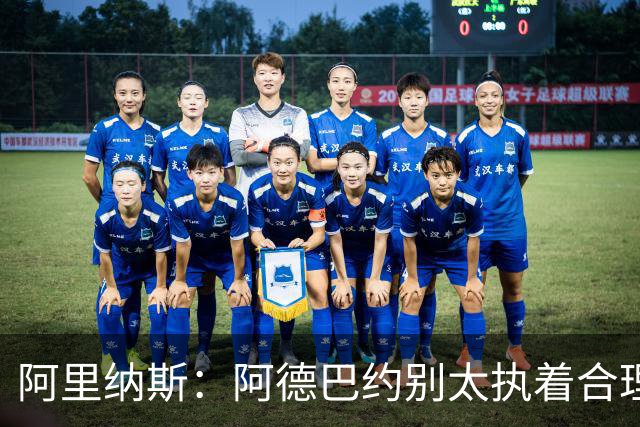 阿里纳斯：阿德巴约别太执着合理篮球，该像83分那晚一样