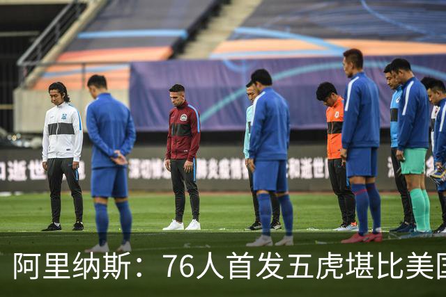 阿里纳斯：76人首发五虎堪比美国男篮，没教练准备好应对这套进攻