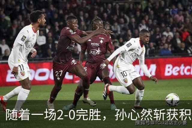 随着一场2-0完胜，孙心然斩获积分+奖金+纪录6大“收获”，赢麻了