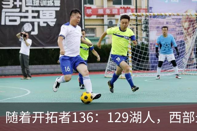 随着开拓者136：129湖人，西部最新排名出炉：4队保持全胜，湖人跌至第5，火箭登顶