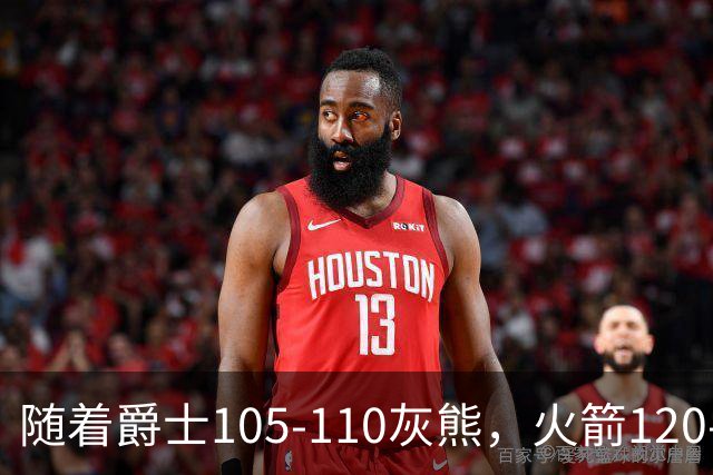 随着爵士105-110灰熊，火箭120-110老鹰，NBA最新积分榜出炉