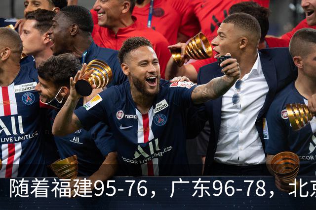 随着福建95-76，广东96-78，北京120-62，CBA最新积分榜出炉