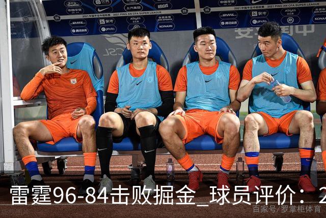 雷霆96-84击败掘金 球员评价：2人优秀，6人及格，3人低迷