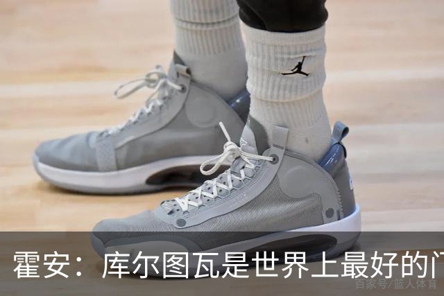 霍安：库尔图瓦是世界上最好的门将之一；很期待本周国家德比