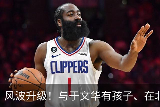 风波升级！与于文华有孩子、在北京买豪宅？被举报的朱之文不忍了