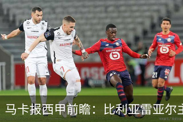 马卡报西甲前瞻：比利亚雷亚尔主场有望轻取西班牙人