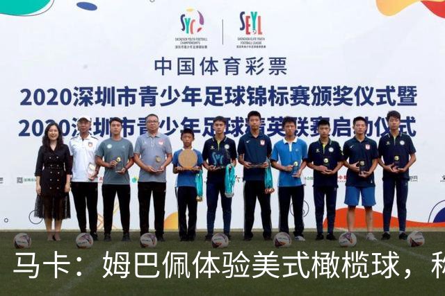 马卡：姆巴佩体验美式橄榄球，称适合打外接手