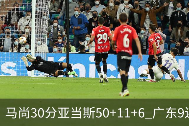 马尚30分亚当斯50+11+6 广东9连胜送福建6连败