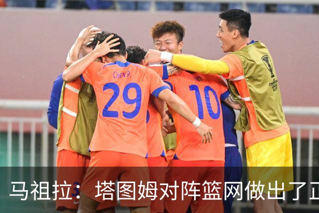 马祖拉：塔图姆对阵篮网做出了正确判断 那球也可能传给普里查德